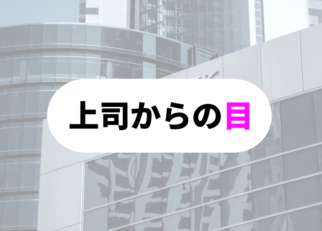 銀行員　ネクタイ　上司の目